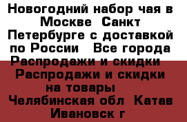 Новогодний набор чая в Москве, Санкт-Петербурге с доставкой по России - Все города Распродажи и скидки » Распродажи и скидки на товары   . Челябинская обл.,Катав-Ивановск г.